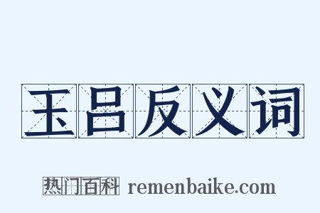 玉吕反义词是什么意思的图片